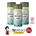 ※塩ひとふり〔出すぎ防止機能付き〕230g×3本セット/宅配便 送料無料