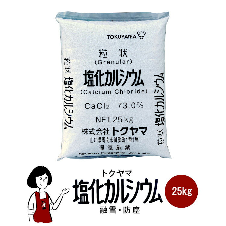 トクヤマ 粒状 塩化カルシウム 25kg/大型宅配便