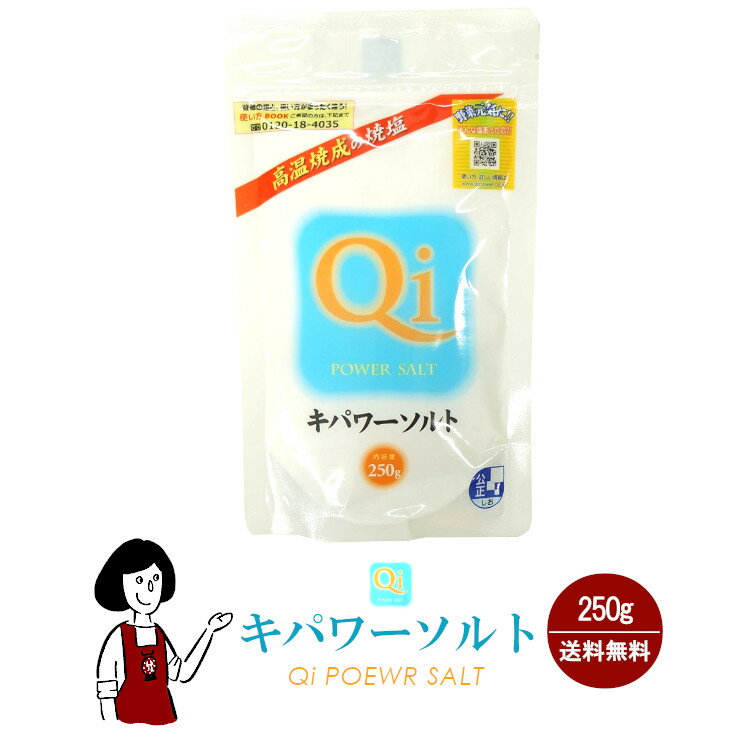 キパワーソルト 250g メール便 送料無料 調味料 ソルト 塩 焼塩 還元力 ミネラル 肉料理 魚介料理 天ぷら 美容 入浴 …