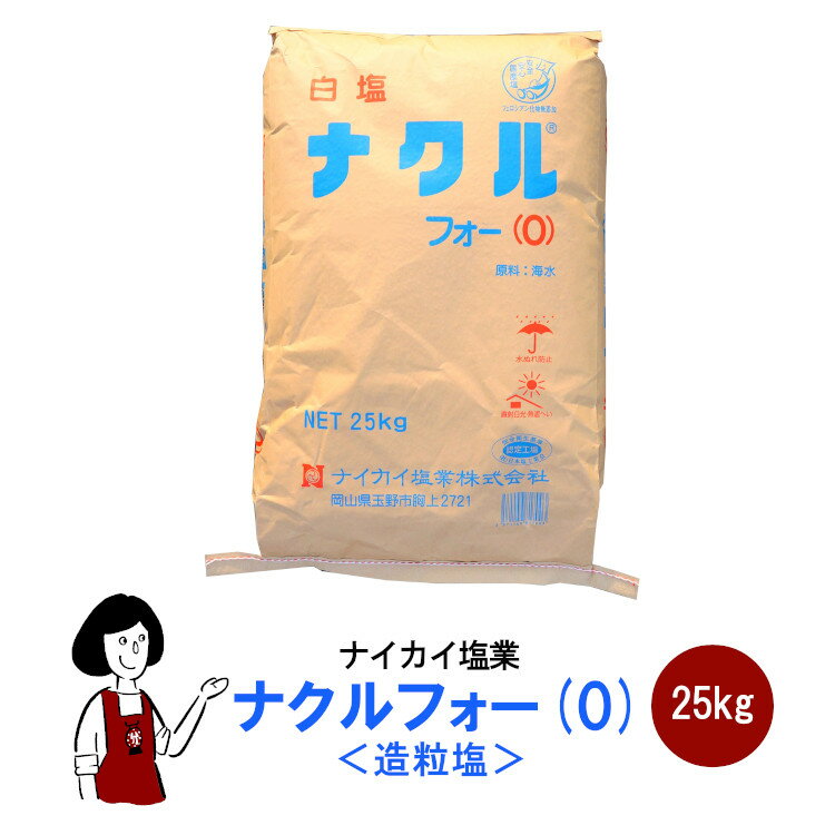 ナイカイ塩業 ナクル フォー(0)25kg/大型宅配便