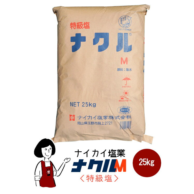 ナイカイ塩業　特級塩　ナクルM　25kg／大型宅配便