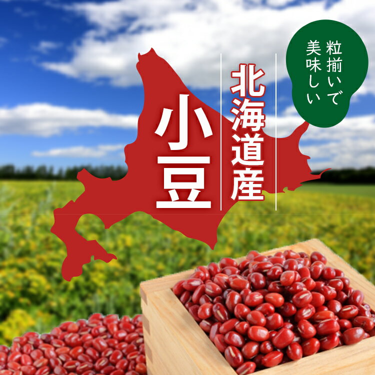 北海道産 小豆 30kg／令和4年産 2022年産 宅配便 送料無料 小豆 あずき 乾燥豆 こわけや 3