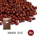 ＼令和初物／北海道産 小豆 5kg〔チャック付〕／令和1年産 2019年産 宅配便 チャック付 小豆 あずき 乾燥豆 こわけや