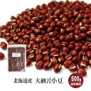 北海道産 大納言小豆 500g〔チャック付〕／30年産 メール便 送料無料 チャック付 新物 北海道産 小豆 あずき 乾燥豆 こわけや