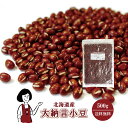 北海道産 大納言小豆 500g〔チャック付〕/ 令和5年産 メール便 送料無料 チャック付 新物 北海道産 小豆 あずき 乾燥豆 こわけや