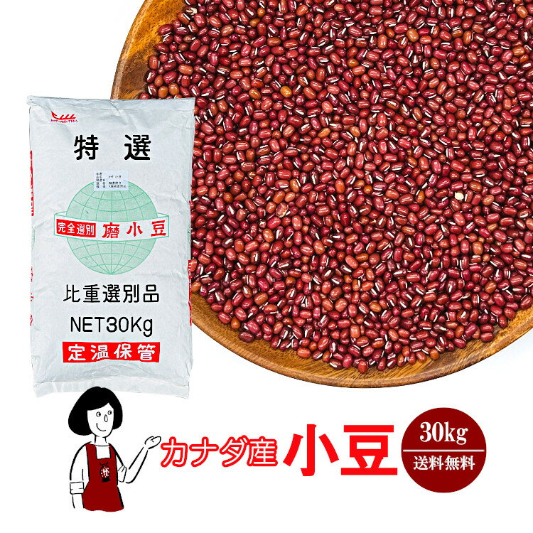 カナダ産 小豆 30kg / 2023年産 送料無料 チャック付 小豆 あずき 乾燥豆 こわけや