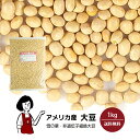 アメリカ産大豆　1kg〔チャック付〕