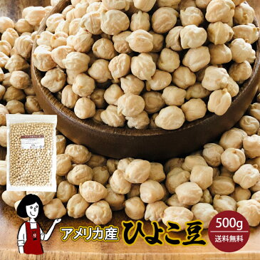 ひよこ豆 500g〔チャック付〕／ガルバンゾー メール便 送料無料 チャック付 ガルバンゾー アメリカ産 乾燥豆 こわけや