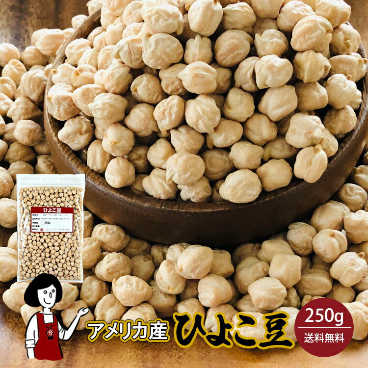 ひよこ豆 250g〔チャック付〕／ガルバンゾー メール便 送料無料 チャック付 ガルバンゾー アメリ ...