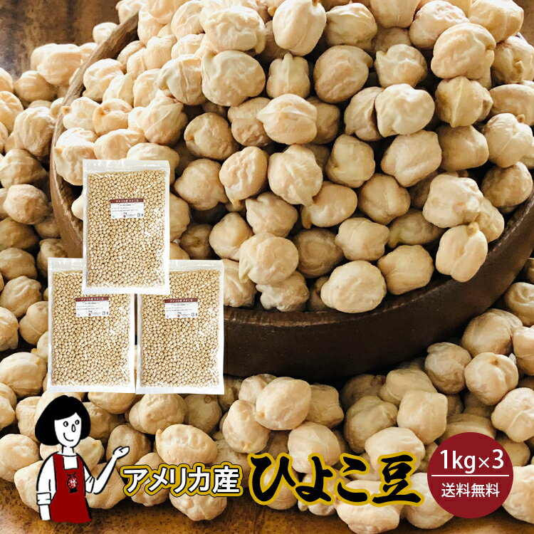 ひよこ豆 1kg×3袋（計3kg）〔チャック付〕／ガルバンゾー 宅配便 送料無料 チャック付 ガルバ ...