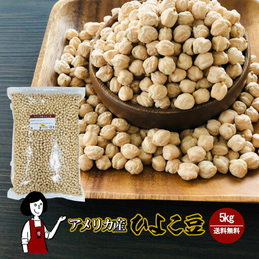 ひよこ豆 5kg / 送料無料 チャック付 ガルバンゾー アメリカ産 乾燥豆 こわけや ひよこ豆 5kg / 送料無料 チャック付 ガルバンゾー アメリカ産 乾燥豆 こわけや