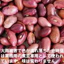 大正金時豆　色流れ　500g〔チャック付〕 メール便 送料無料 チャック付 いんげん豆 乾燥豆 こわけや