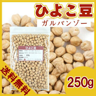 ひよこ豆　250g〔チャック付〕／ガルバンゾー