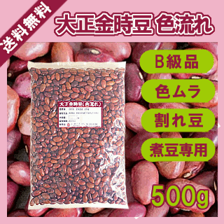 大正金時豆　色流れ　500g〔チャック付〕 メール便 送料無料 チャック付 いんげん豆 乾燥豆 こわけや