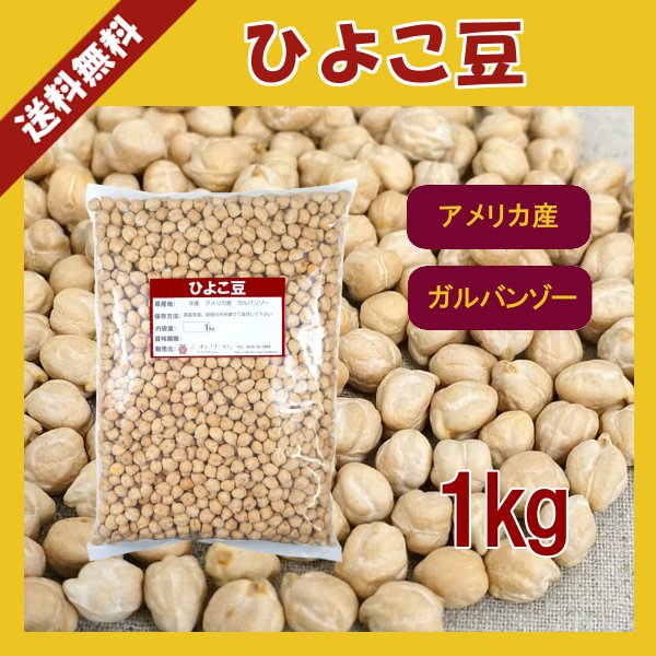 ひよこ豆 1kg〔チャック付〕／ガルバンゾー