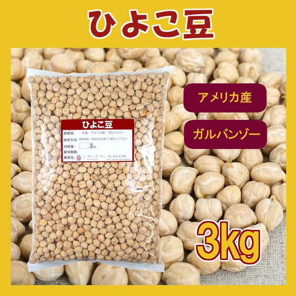 ひよこ豆　3kg〔チャック付〕／ガルバンゾー