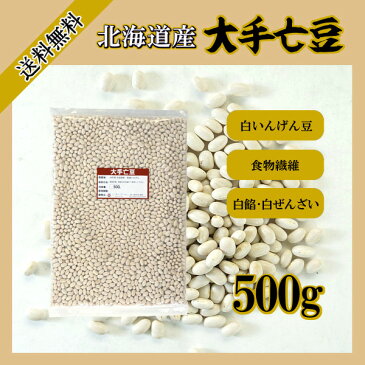 北海道産 大手亡豆　500g〔チャック付〕 メール便 送料無料 チャック付 北海道産 白いんげん豆 乾燥豆 こわけや