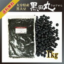 大分県産 黒豆(クロダマル) 1kg〔チャック付〕/数量限定...