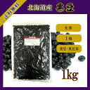 北海道産 黒豆 1kg〔チャック付〕/新物29年産 メール便...