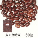 大正金時豆　500g〔チャック付〕 メール便 送料無料 チャック付 いんげん豆 乾燥豆 こわけや