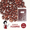 大正金時豆 1kg / 送料無料 チャック付 いんげん豆 乾燥豆 こわけや