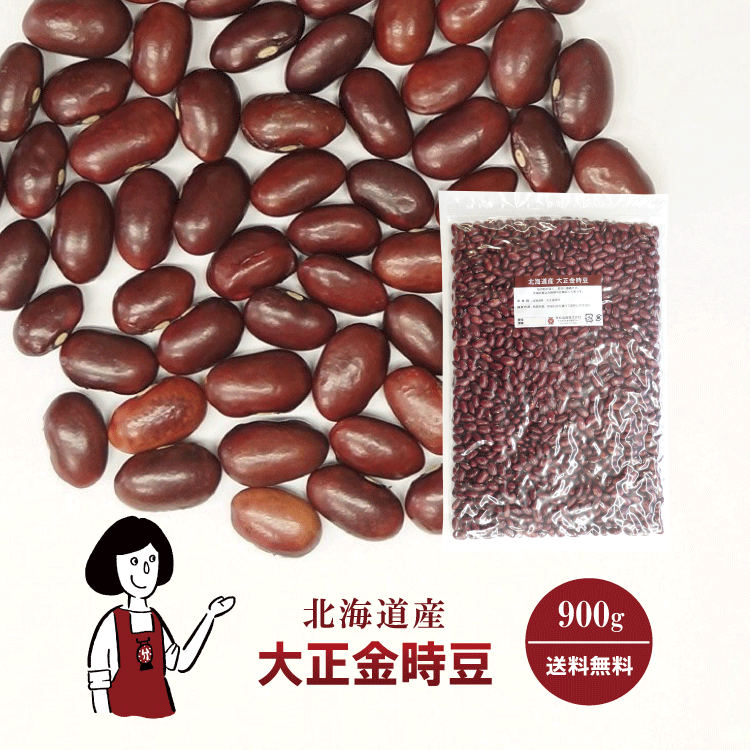 大正金時豆 900g ／ 送料無料 チャック付 いんげん豆 乾燥豆 こわけや