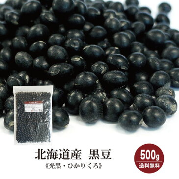 ＼令和初物／北海道産 黒豆　500g〔チャック付〕／令和1年産 2019年産 メール便 送料無料 チャック付 新物 黒大豆 乾燥豆 煮豆 炒り豆 サラダ 和菓子 洋菓子 煎餅 大福 こわけや