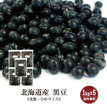 北海道産 黒豆　1kg×5〔チャック付〕／30年産 宅配便 送料無料 チャック付 新物 黒大豆 乾燥豆 煮豆 炒り豆 サラダ 和菓子 洋菓子 煎餅 大福 こわけや