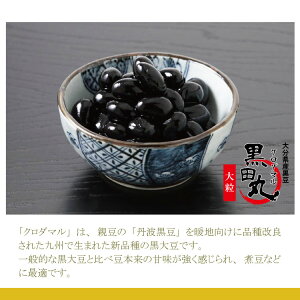 大分県産黒豆クロダマル900g《大大粒》〔チャック付〕
