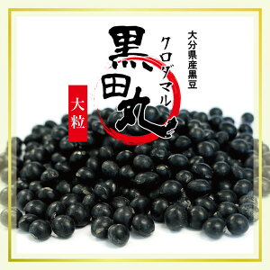 大分県産黒豆クロダマル900g《大大粒》〔チャック付〕