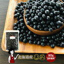 ＼新物セール／北海道産 黒豆（光黒） 900g〔チャック付〕／令和2年産 2020年産 メール便 送料無料 チャック付 おせち 黒大豆 乾燥豆 煮豆 炒り豆 サラダ 和菓子 洋菓子 煎餅 大福 こわけや