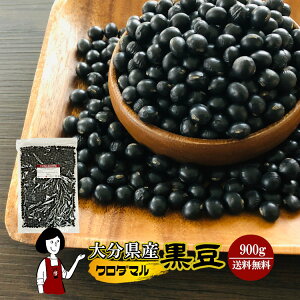 大分県産黒豆クロダマル900g《大大粒》〔チャック付〕