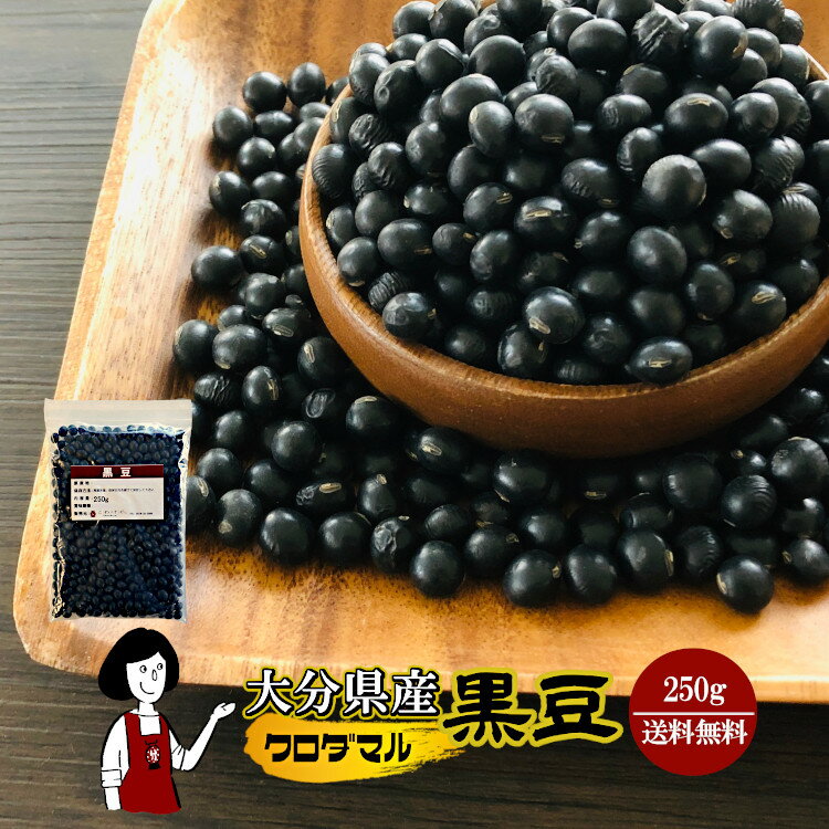 大分県産 黒豆(クロダマル)《大粒》250g〔チャック付〕／数量限定 メール便 送料無料 チャック付 希少品種 大分県産 黒豆 こわけや