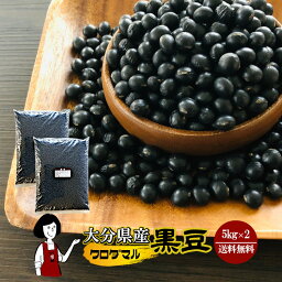 大分県産 黒豆(クロダマル)《大粒》 5kg×2(計10kg)〔チャック付〕／数量限定 宅配便 送料無料 チャック付 数量限定 希少品種 大分県産 黒豆 こわけや