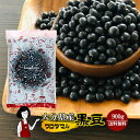 大分県産 黒豆(クロダマル)《大粒》 900g〔チャック付〕／数量限定 メール便 送料無料 チャック付 希少品種 大分県産 黒豆 こわけや