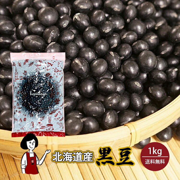 北海道産 黒豆（光黒） 1kg〔チャック付〕／令和3年産 2021年産 メール便 送料無料 チャック ...