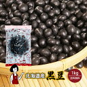 北海道産 黒豆（光黒） 1kg〔チャック付〕／令和3年産 2021年産 メール便