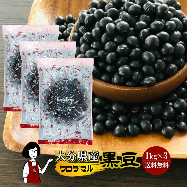 大分県産 黒豆(クロダマル)《大粒》 1kg×3(計3kg)〔チャック付〕／数量限定 宅配便 送料無料 チャック..