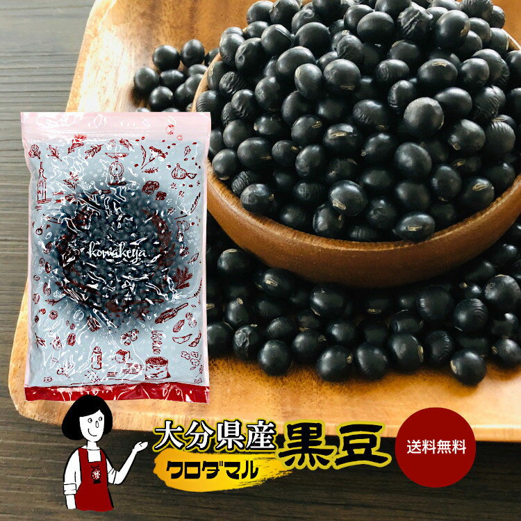 大分県産 黒豆(クロダマル)《大粒》〔チャック付〕／ 数量限定 送料無料 チャック付 希少品種 大分県産 黒豆 こわけや