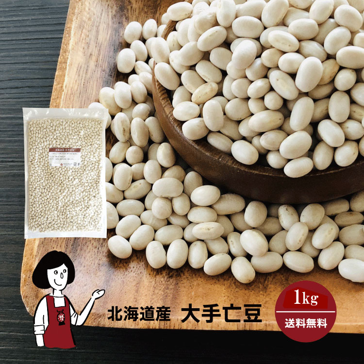 北海道産 大手亡豆　1kg〔チャック付〕 メール便 送料無料 チャック付 北海道産 白いんげん豆 乾燥豆 こわけや