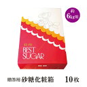 砂糖化粧箱　6kg用×10枚 宅配便 砂糖 化粧箱包装 進物 ギフト 贈り物 こわけや