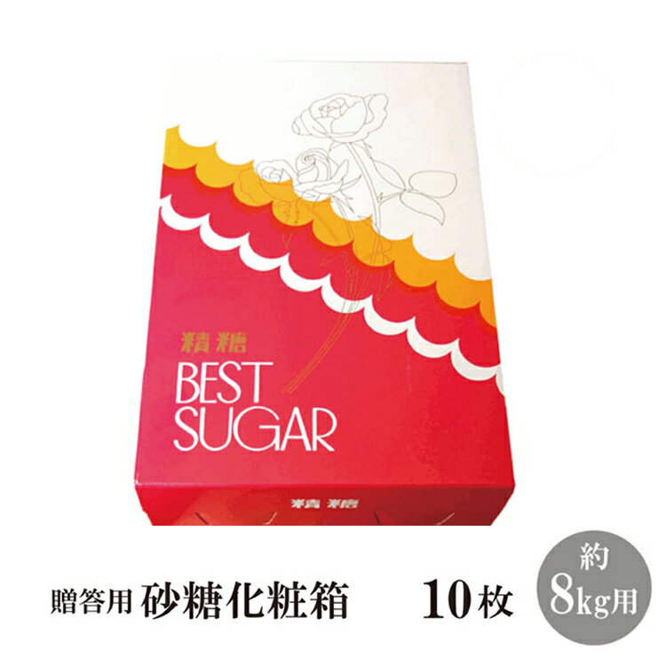 砂糖化粧箱8kg用times;10お歳暮、お中元、お祝いにもらってうれしいお砂糖を贈ろう!