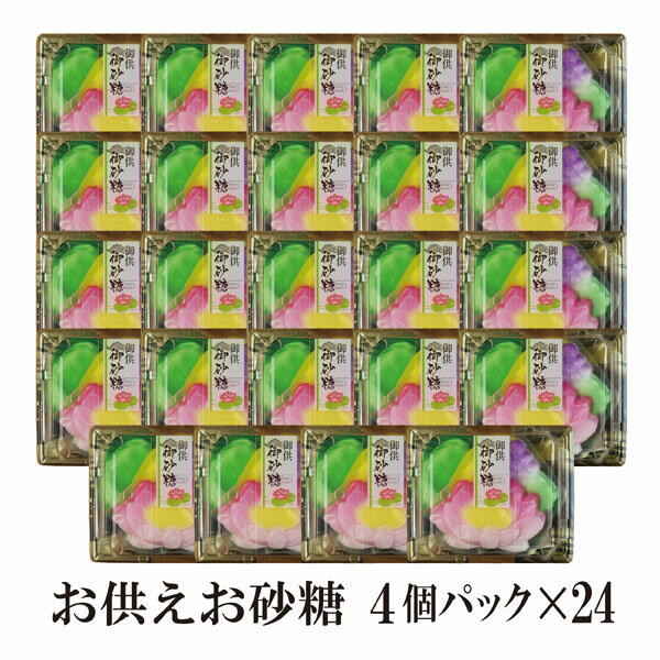 お供えお砂糖　4個パック×24　／ 宅配便 送料無料 グラニュー糖 お供え 砂糖 仏前 お盆 こわけや