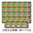 お供えお砂糖　4個パック×24　／ 宅配便 送料無料 グラニュー糖 お供え 砂糖 仏前 お盆 こわけや