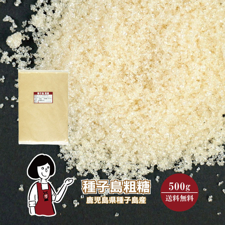 種子島 粗糖　500g〔チャック付〕 メール便 送料無料 チャック付 九州 鹿児島県 種子島産 ミネラル ブラウンシュガー こわけやのサムネイル