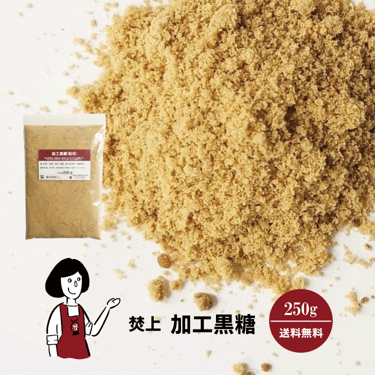焚上 加工黒糖 250g〔チャック付〕 メール便 送料無料 チャック付 沖縄 鹿児島県 粉状タイプ ミネラル ブラウンシュガー こわけやのサムネイル