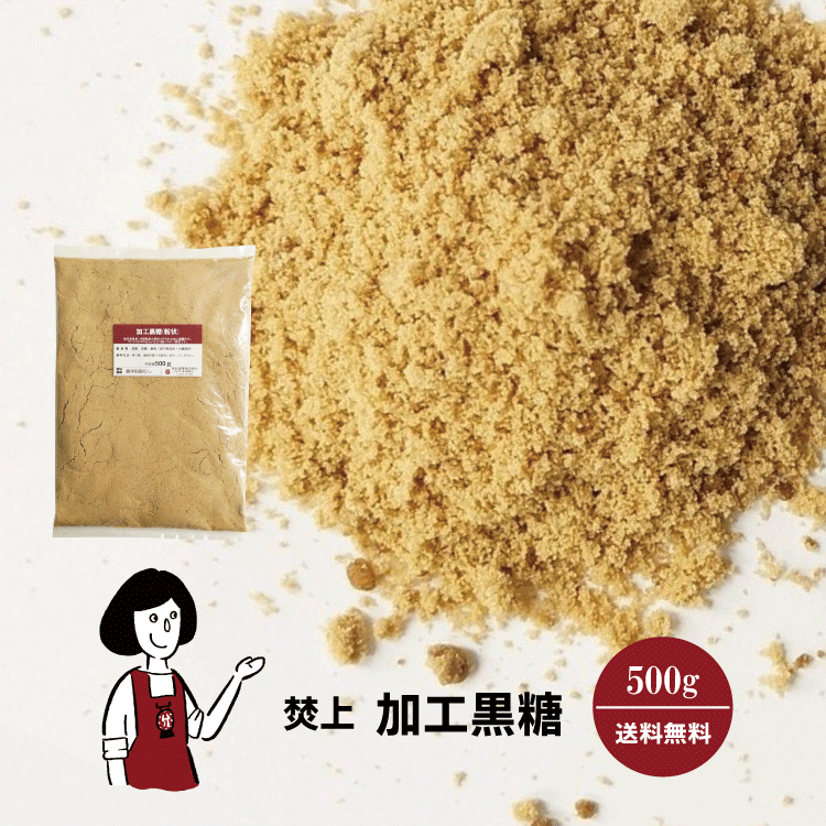 焚上 加工黒糖 500g〔チャック付〕 メール便 送料無料 チャック付 沖縄 鹿児島県 粉状タイプ ミネラル ブラウンシュガー こわけや