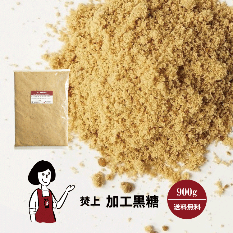 焚上加工黒糖900g〔チャック付〕メール便送料無料チャック付沖縄鹿児島県粉状タイプミネラルブラウンシュガーこわけや