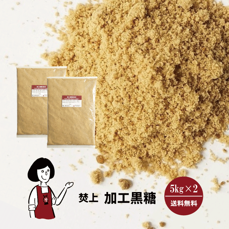 焚上 加工黒糖 5kg×2〔チャック付〕 宅配便 送料無料 チャック付 沖縄 鹿児島県 粉状タイプ ミネラル ブラウンシュガー こわけや