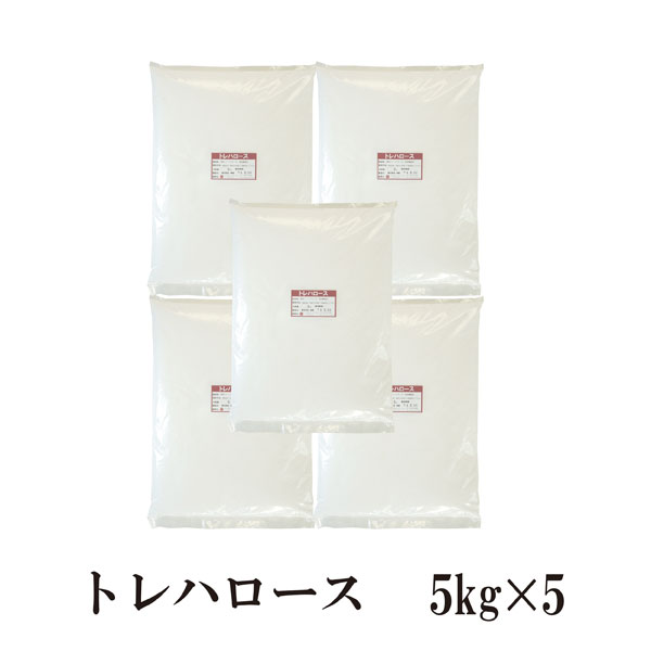 トレハロース　5kg×5〔チャック付〕 宅配便 送料無料 チャック付 製菓材料 品質保持 保湿効果 パウンドケーキ 大福 わらび餅 コンポート ジュース 甘味料 和菓子 洋菓子 こわけや